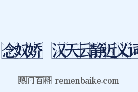 念奴娇·汉天云静近义词是什么意思的图片